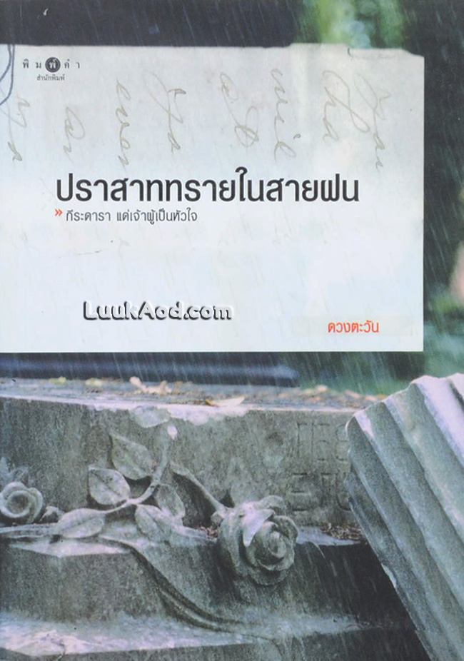 ปราสาททรายในสายฝน