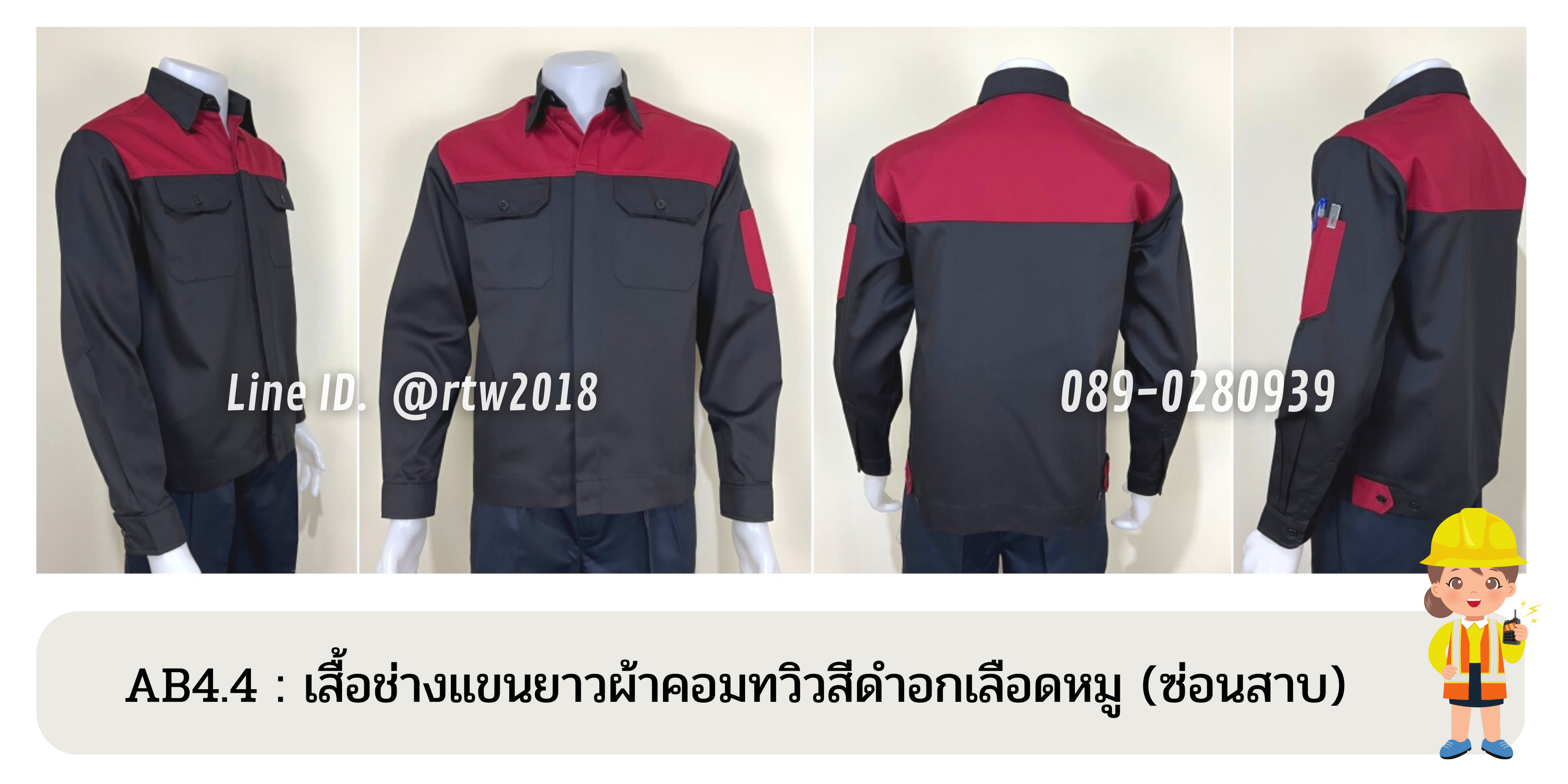 รหัส AB4.4 : เสื้อช่างแขนยาวผ้าคอมทวิวสีดำอกเลือดหมู (ซ่อนสาบ)