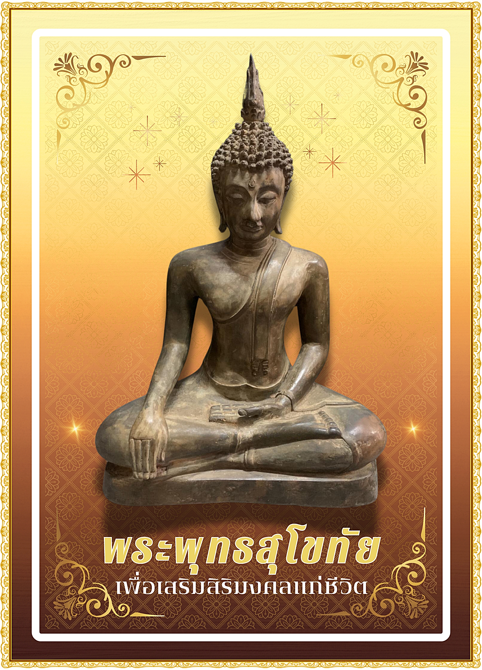 พระสุโขทัย ปางมารวิชัย หน้าตัก 14 นิ้ว เนื้อสำริดสภาพเก่า