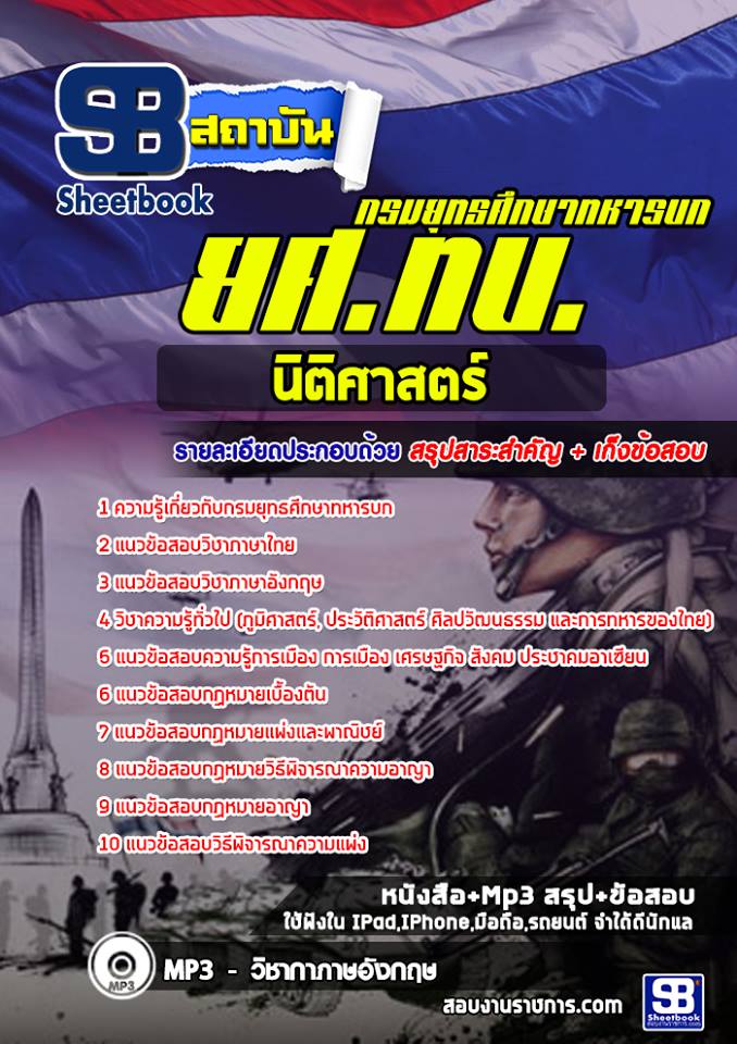 แนวข้อสอบนิติศาสตร์ ยศ ทบ