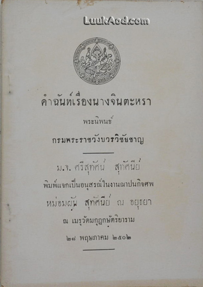 คำฉันท์เรื่องนางจินตะหรา พระนิพนธ์ กรมพระราชวังบวรวิชัยชาญ