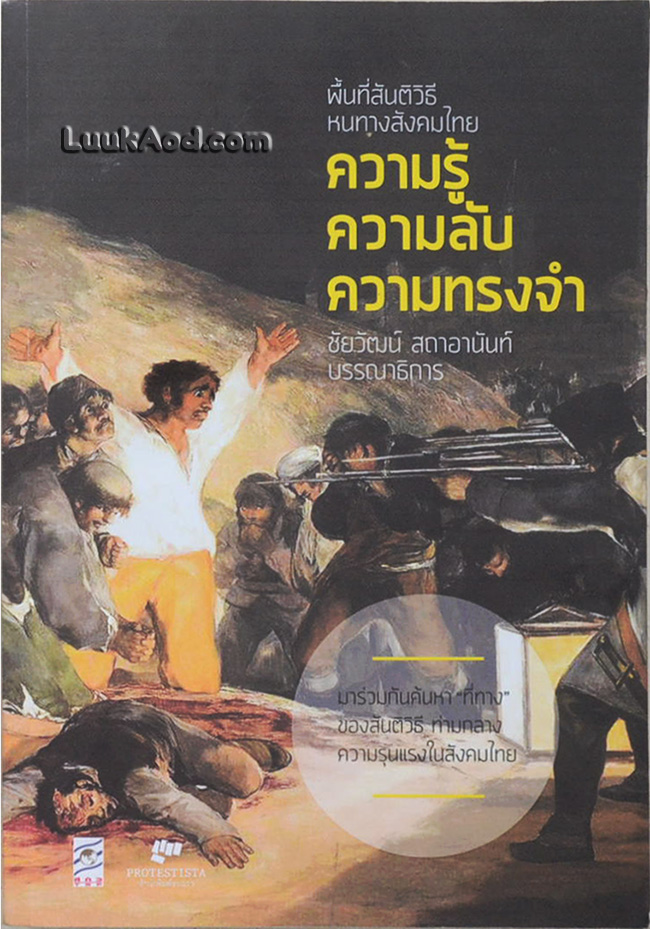 พื้นที่สันติวิธี หนทางสังคมไทย ความรู้ ความลับ ความทรงจำ