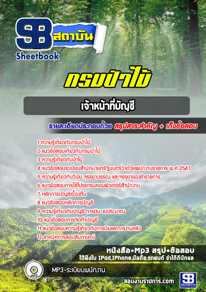 แนวข้อสอบเจ้าหน้าที่บัญชี กรมป่าไม้