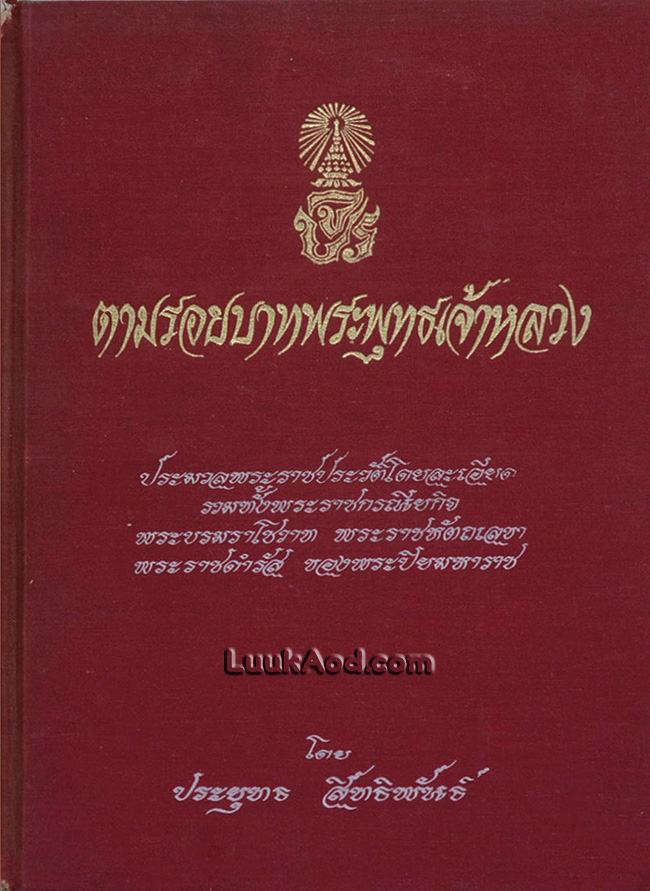 ตามรอยบาทพระพุทธเจ้าหลวง