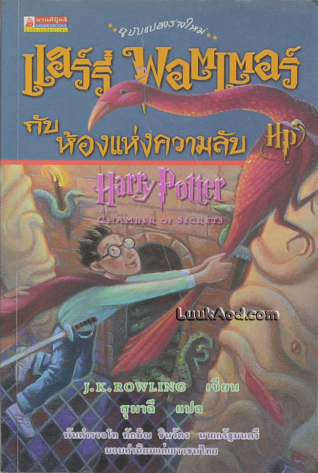 แฮร์รี่ พอตเตอร์ กับห้องแห่งความลับ *หนังสือมีคราบน้ำ