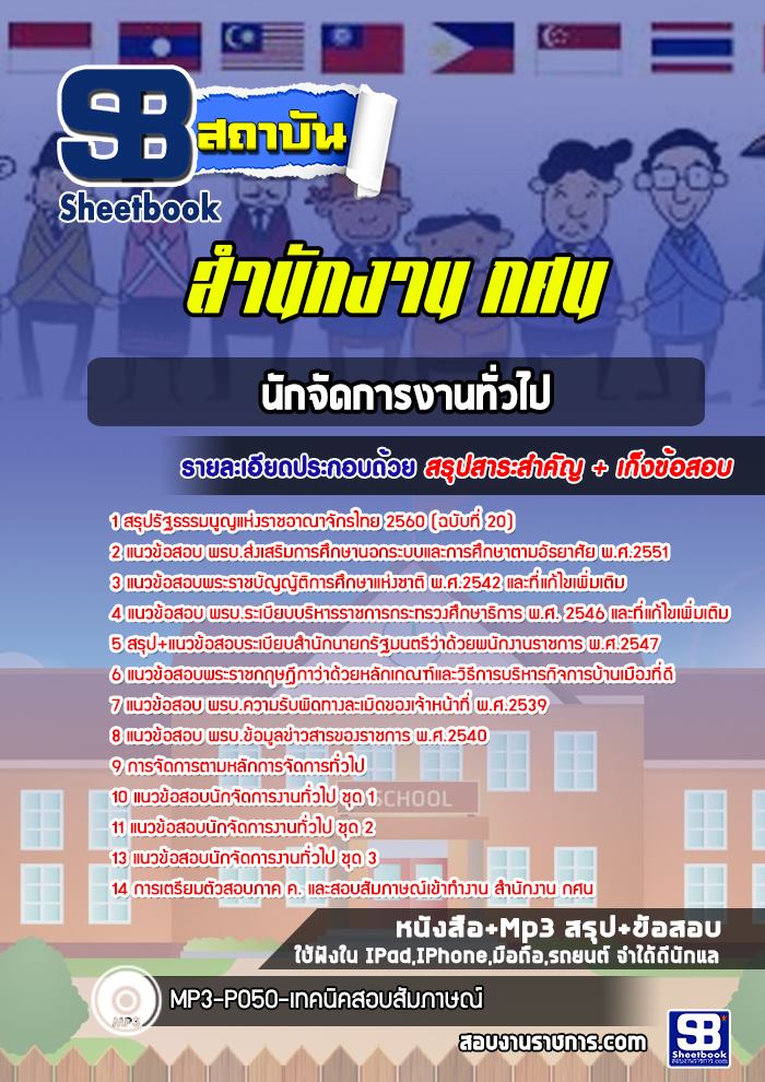 แนวข้อสอบนักจัดการงานทั่วไป สำนักงาน กศน