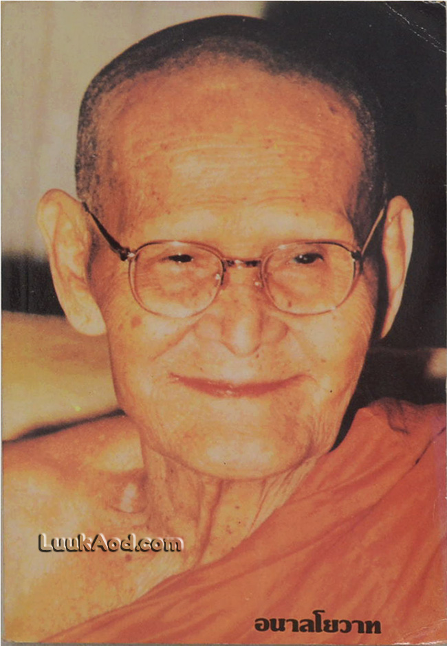 อนาลโยวาท พระธรรมเทศนาของพระอาจารย์ขาว อนาลโย และประวัติความอาพาธ
