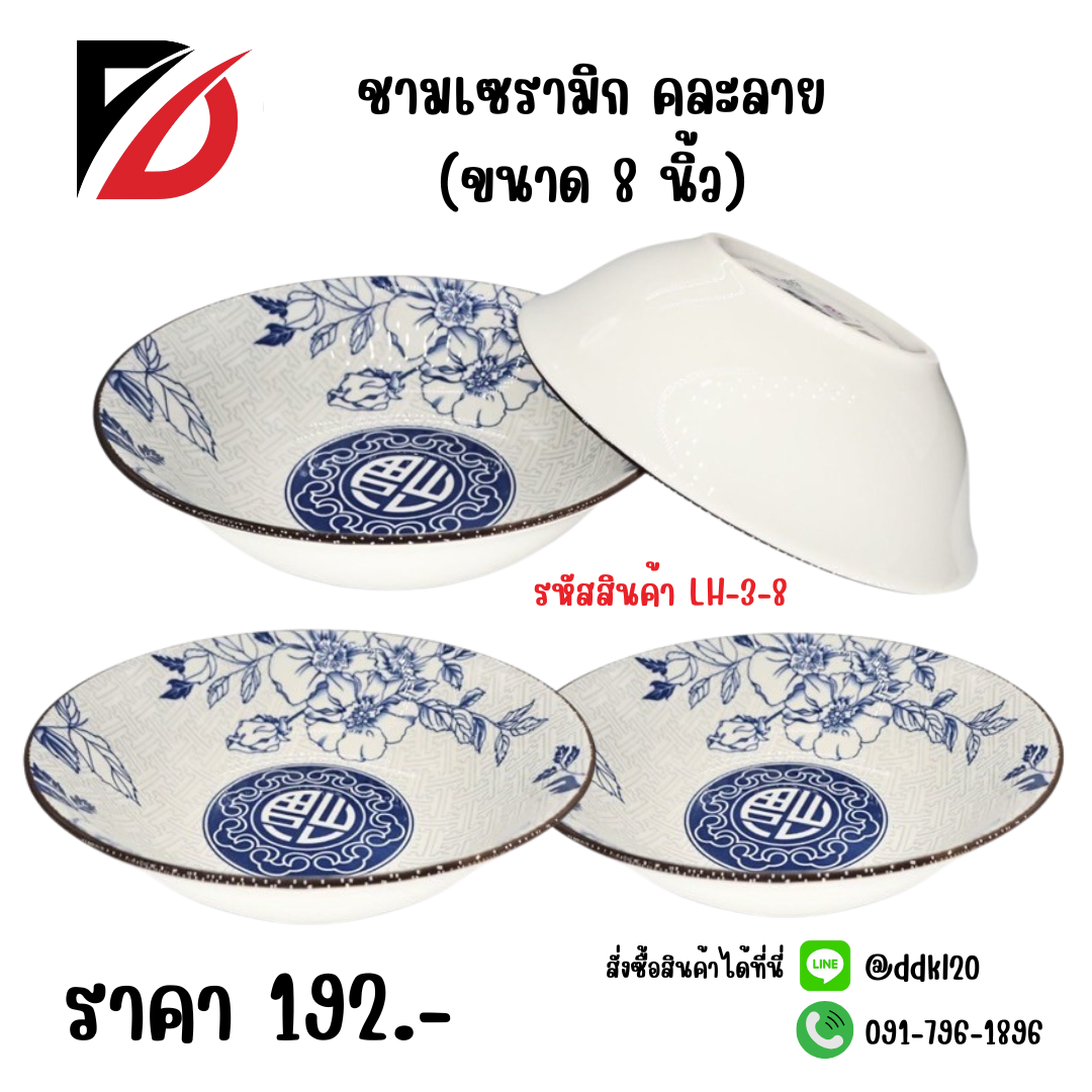 ชามเซรามิก คละลาย (ขนาด 8 นิ้ว)