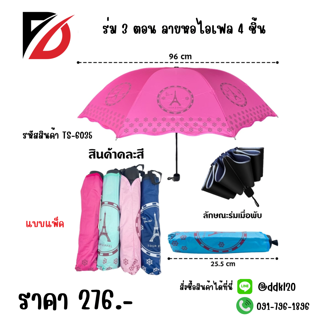 ร่ม 3 ตอน ลายหอไอเฟล 1 แพ็ค 4ชิ้น