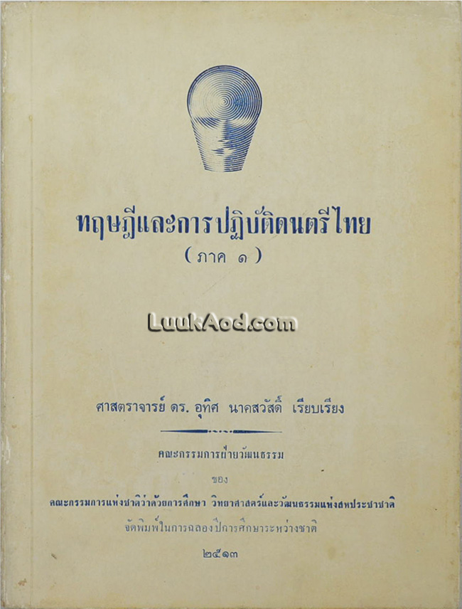 ทฤษฎีและการปฏิบัติดนตรีไทย (ภาค1)