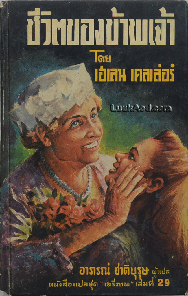ชีวิตของข้าพเจ้า