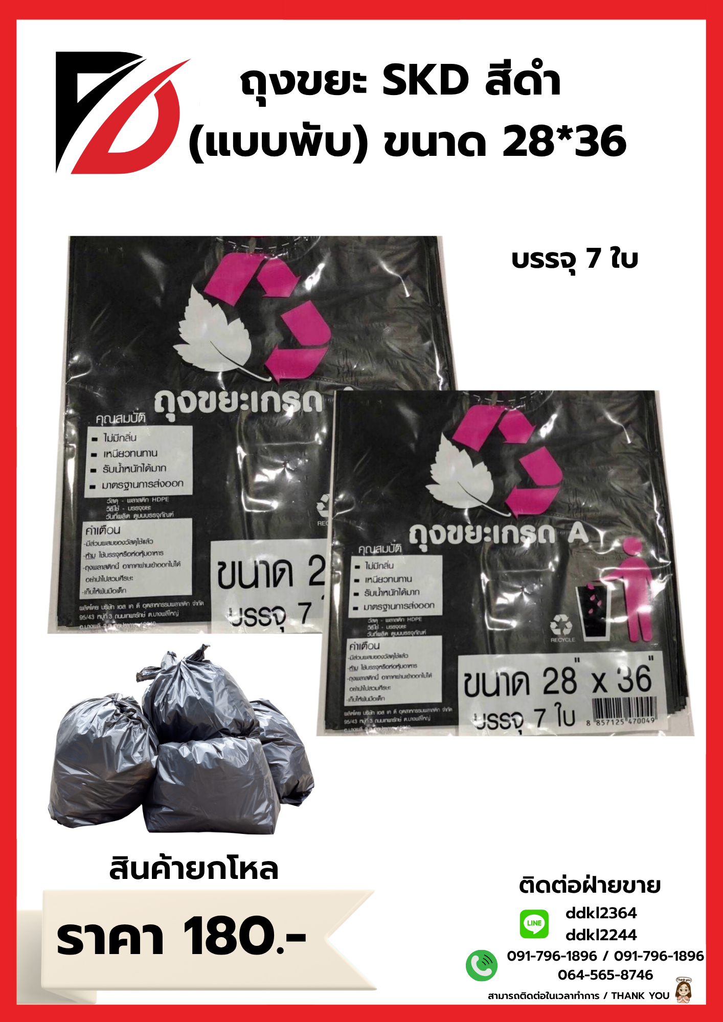 ถุงขยะ SKD สีดำ (แบบพับ) ขนาด 28*36