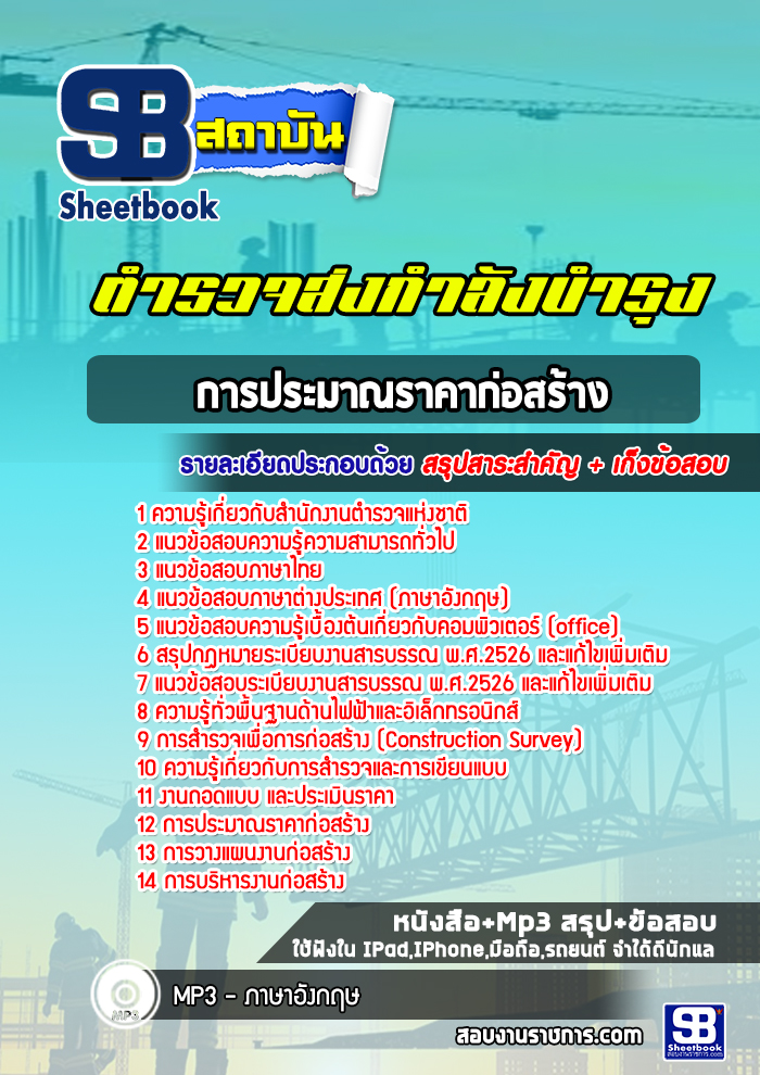 แนวข้อสอบตำรวจส่งกำลังบำรุง การประมาณราคาก่อสร้าง สำนักงานส่งกำลังบำรุง สำนักงานตำรวจแห่งชาติ