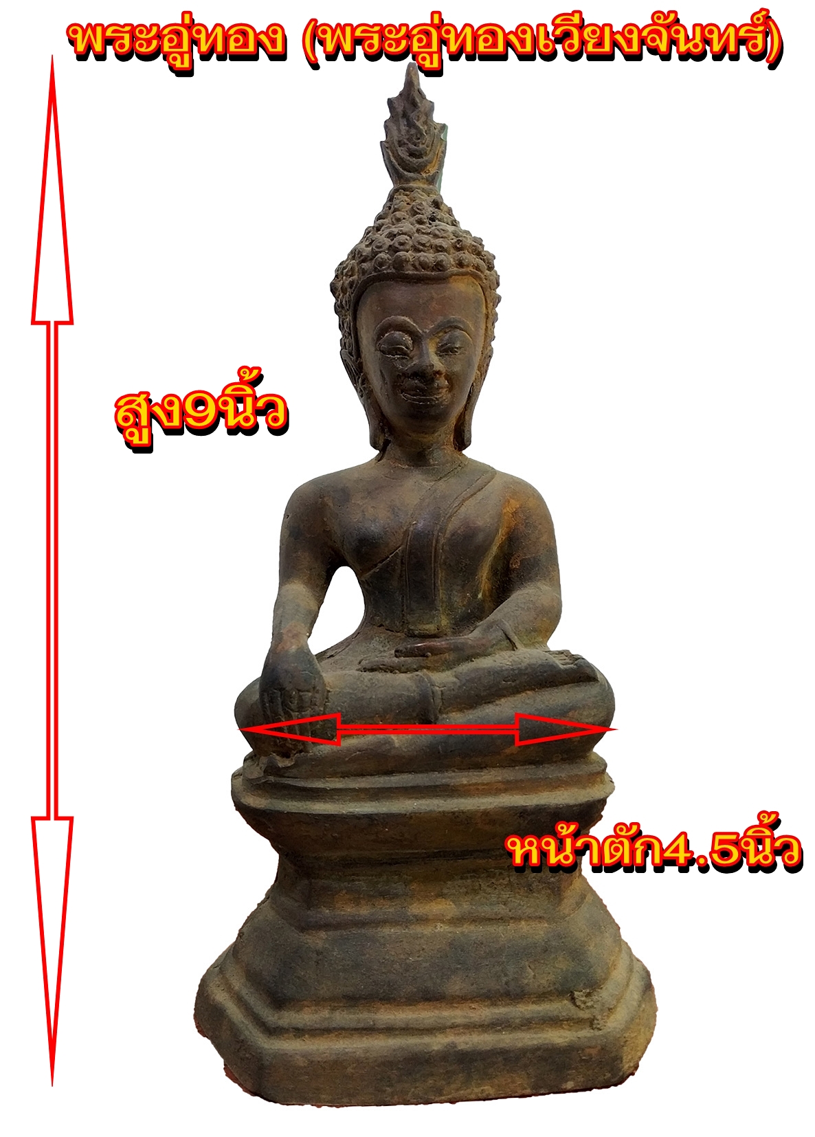 พระอู่ทอง (พระอู่ทองเวียงจันทร์) สูง 10 นิ้ว เนื้อสำริดสภาพเก่า