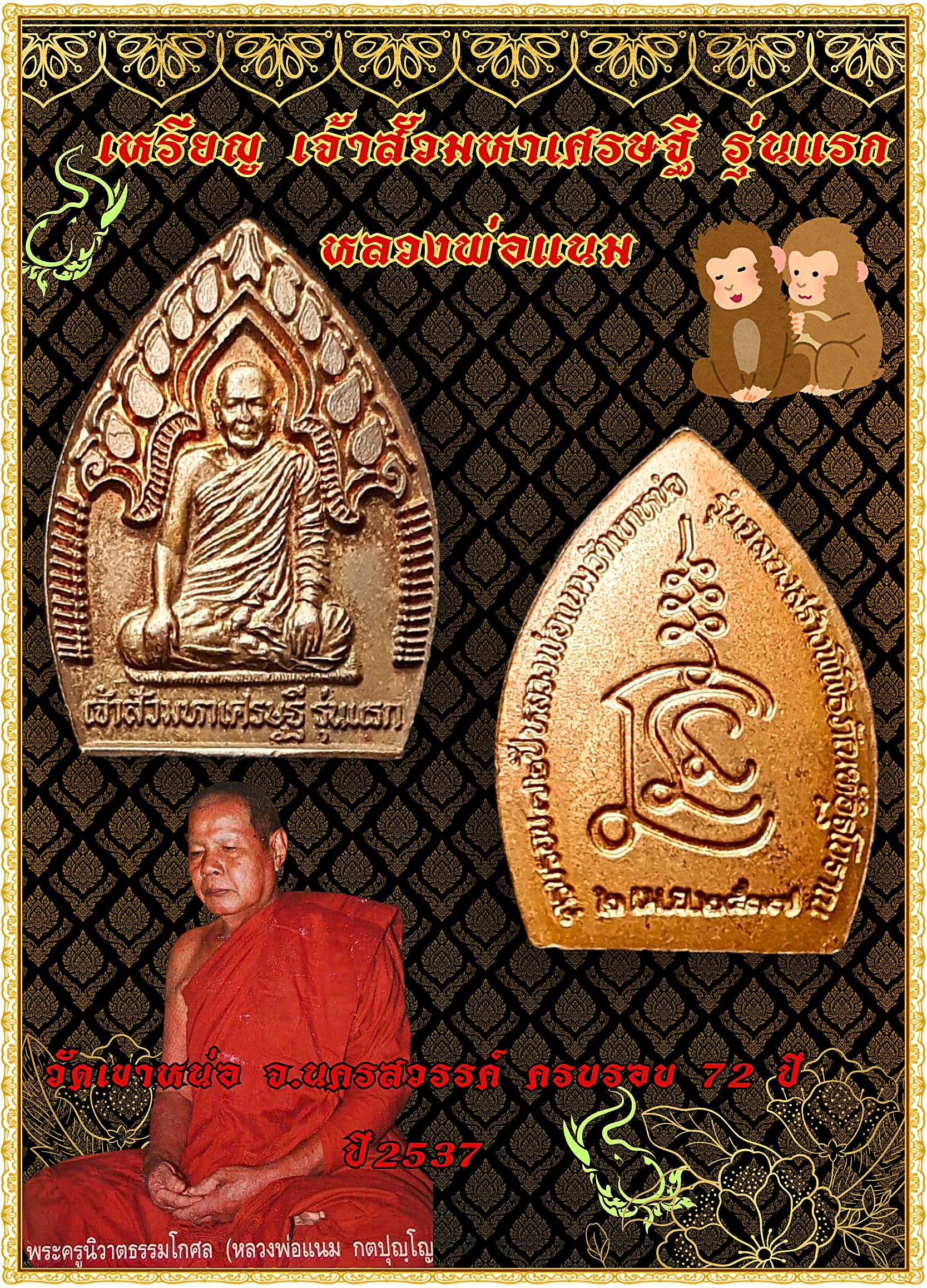 เหรียญ เจ้าสัวมหาเศรษฐี รุ่นแรก หลวงพ่อแนม วัดเขาหน่อ จ.นครสวรรค์ ครบรอบ 72 ปี 2537