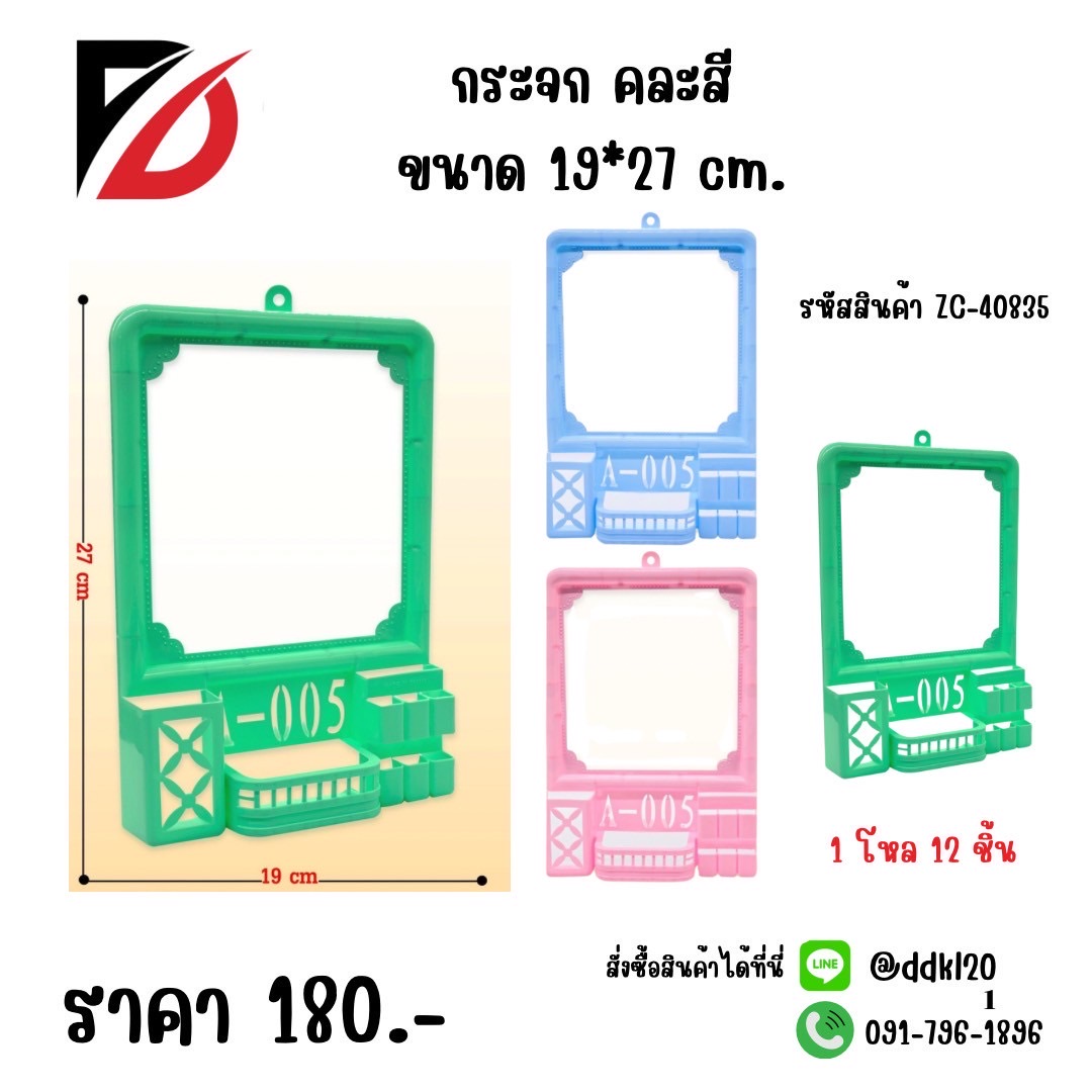 กระจกตั้งโต๊ะ คละสี ขนาด 19*27 cm