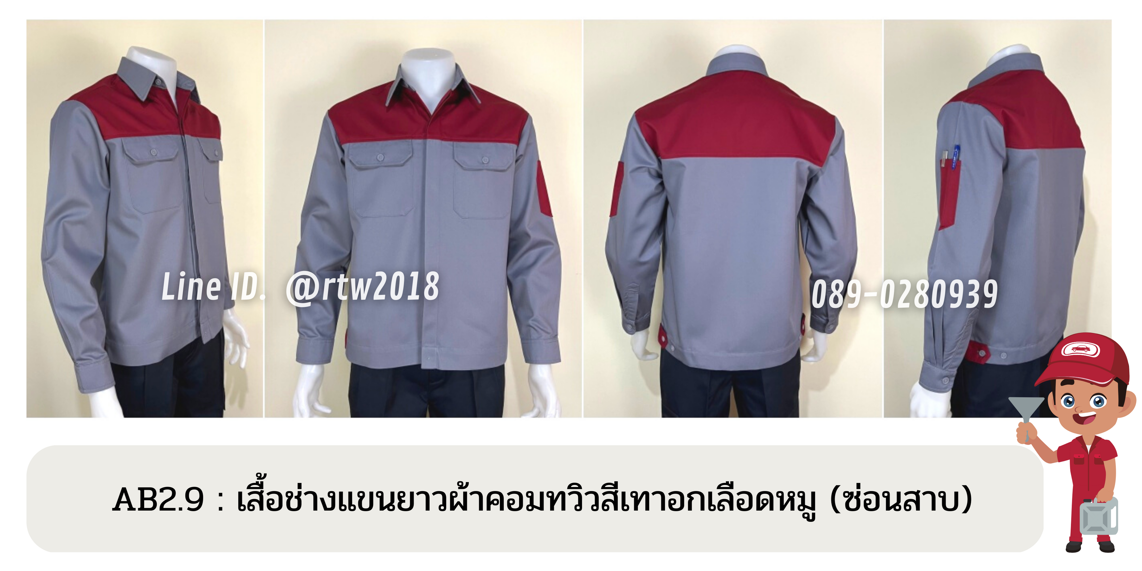 รหัส AB2.9 : เสื้อช่างแขนยาวผ้าคอมทวิวเทาอกเลือดหมู (ซ่อนสาบ)