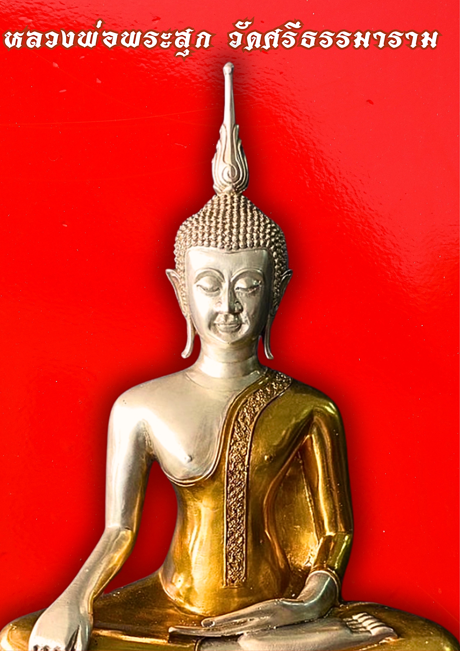 หลวงพ่อพระสุก(องค์จำลอง)วัดศรีธรรมาราม จ.ยโสธร หน้าตัก12นิ้ว