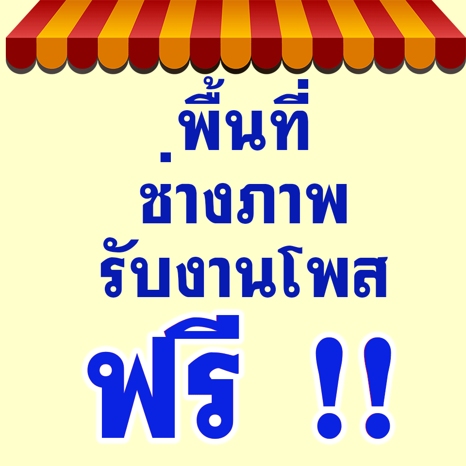 ช่างภาพฝากร้านฟรี