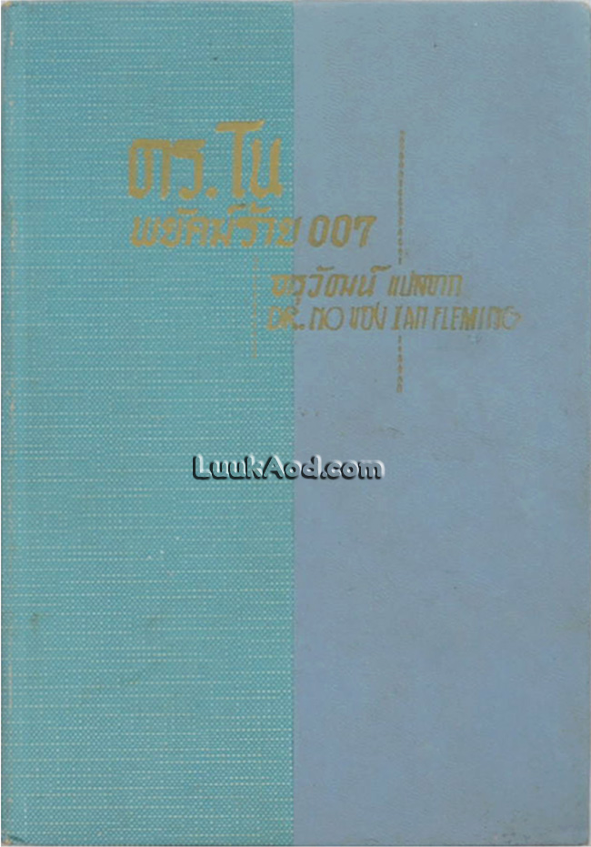 ดร.โน พยัคฆ์ร้าย 007