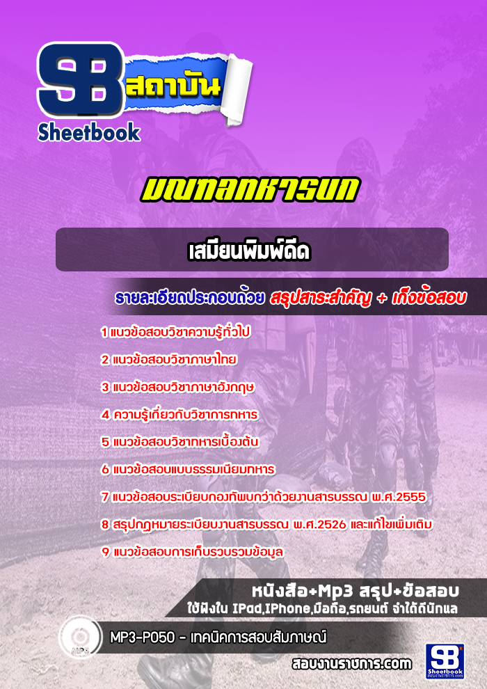 แนวข้อสอบเสมียนพิมพ์ดีด มณฑลทหารบก