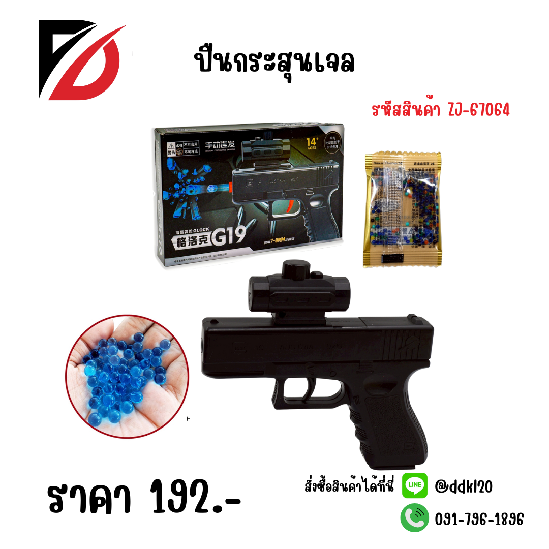 ปืนกระสุนเจล