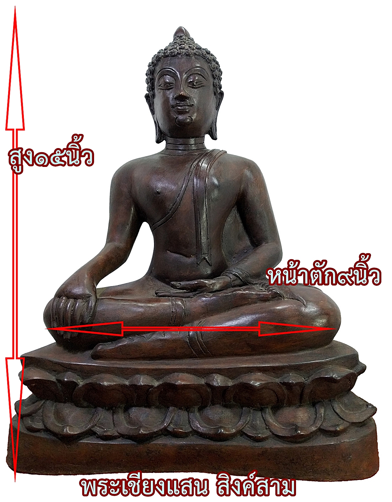 พระเชียงแสน สิงค์สาม ปางชนะมาร หน้าตัก9นิ้ว