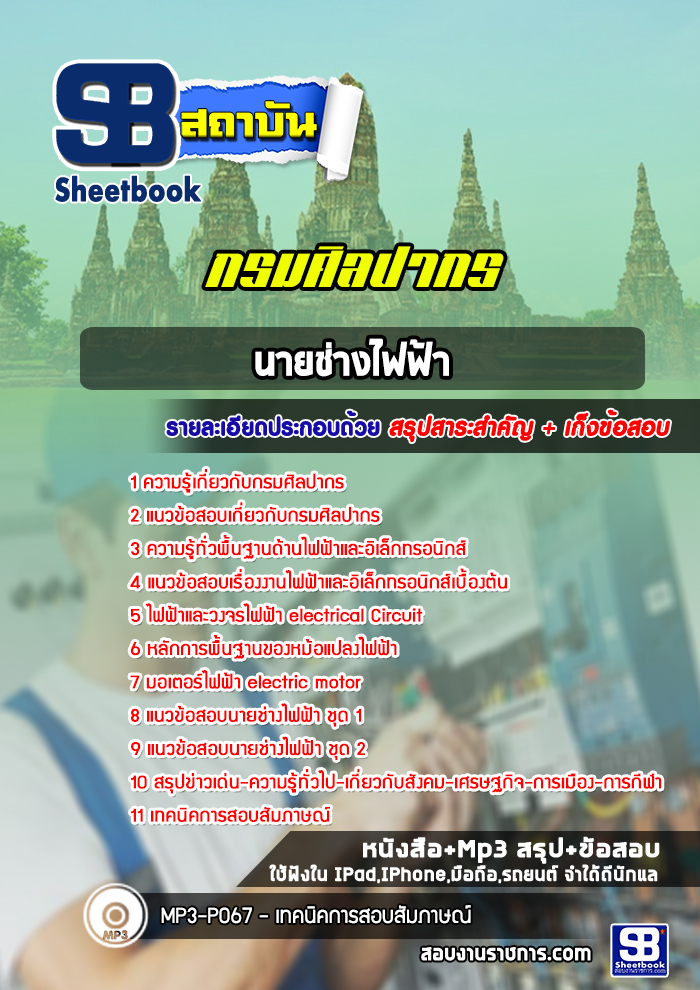 แนวข้อสอบนายช่างไฟฟ้า กรมศิลปากร