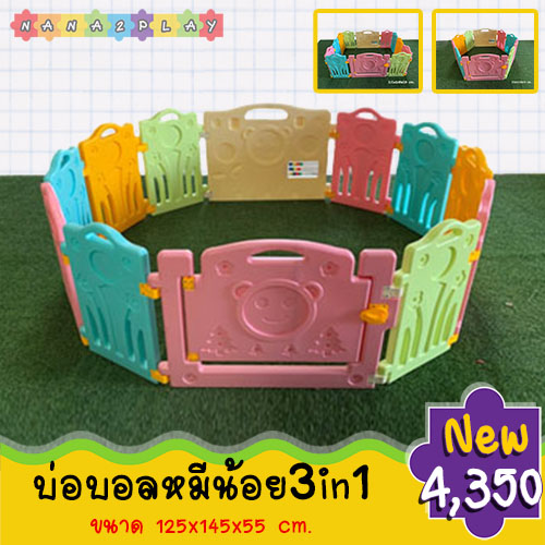 บ่อบอลหมีน่ารัก3in1 พร้อมประตูเปิด-ปิดได้ คอกกั้นหมี ภายในรั้วมีลูกเล่นต่างๆให้หนูน้อยได้เล่นอีกด้วย สีสันสดใส ประกอบง่าย เคลื่อนย้ายสะดวก สำหรับเป็นคอกกั้นหรือเป็นบ่อบอลก็ได้ ผลิตจากพลาสติกคุณภาพดี แข็งแรงทนทาน ไม่เป็นอันตรายต่อเด็กเล็ก รั้วกั้นเด็ก คอกก