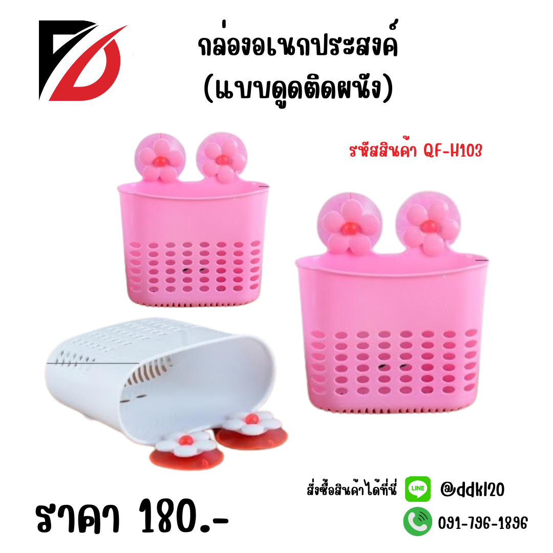 กล่องอเนกประสงค์ (แบบดูดติดผนัง)