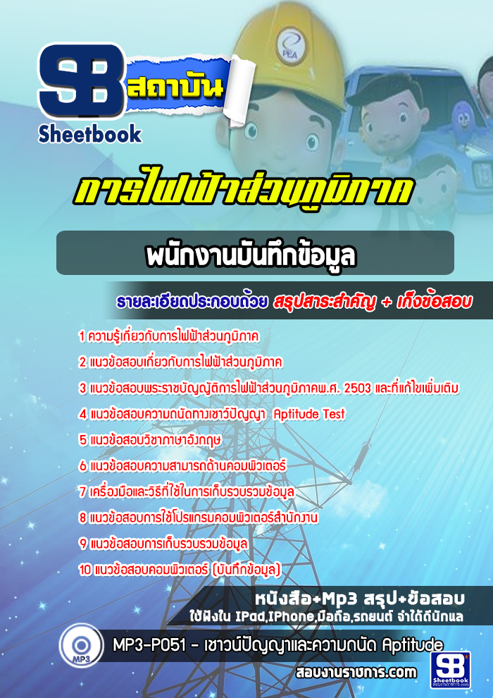 แนวข้อสอบพนักงานบันทึกข้อมูล การไฟฟ้าส่วนภูมิภาค กฟภ