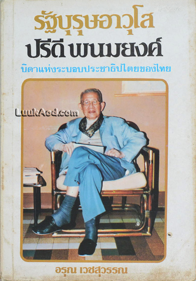 รัฐบุรุษอาวุโส ปรีดี พนมยงค์