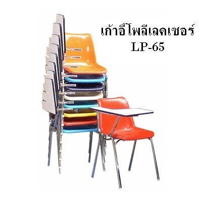 เก้าอี้โพลี เลคเชอร์ LP-65