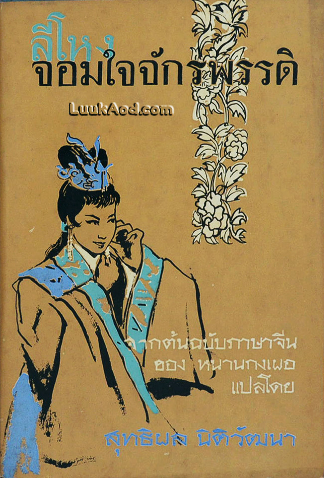 ลีโหง จอมใจจักรพรรดิ