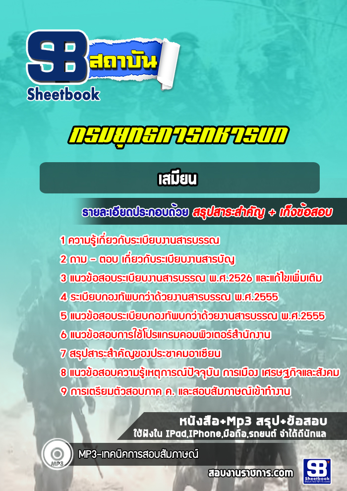 แนวข้อสอบเสมียน กรมยุทธการทหารบก
