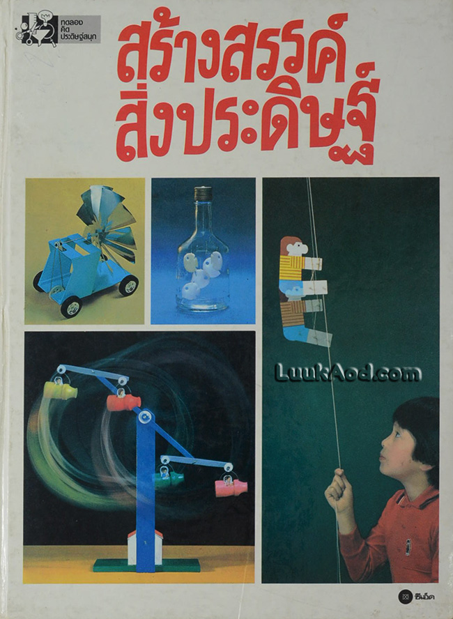 สร้างสรรค์สิ่งประดิษฐ์
