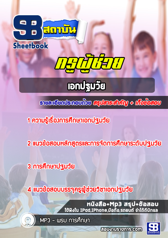 แนวข้อสอบเอกปฐมวัย