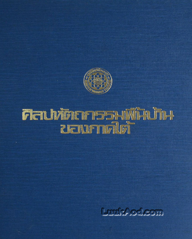 ศิลปหัตถกรรมพื้นบ้านของภาคใต้ (2 ภาษา ไทย-อังกฤษ)