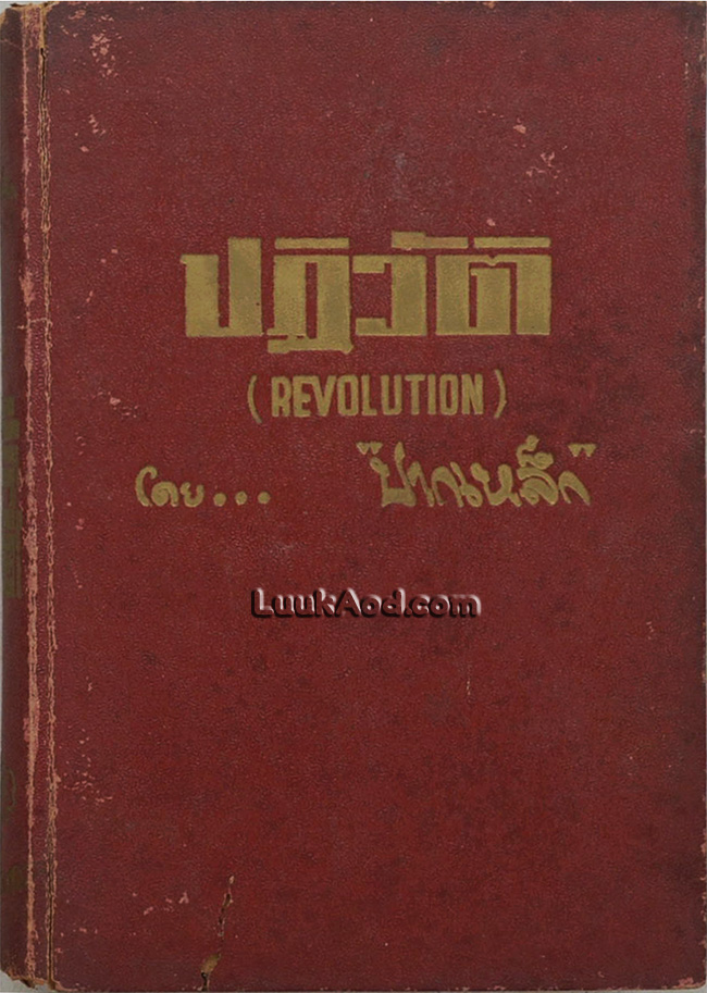 ปฏิวัติ (REVOLUTION)