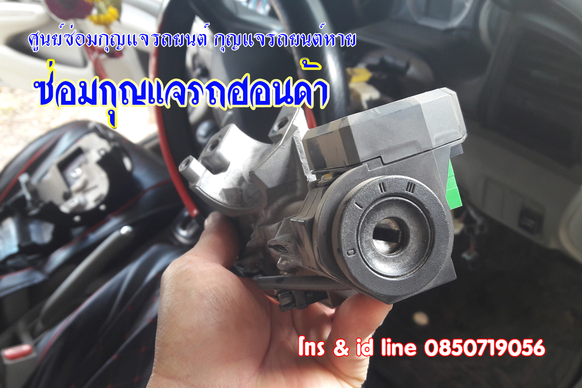 ซ่อมกุญแจรถฮอนด้า กุญแจไขไม่ได้ สตาร์ทรถไม่ได้ 0850719056