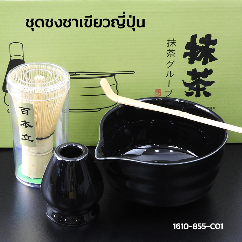 ชุดทำชาเขียวญี่ปุ่น (มัทฉะ) 4 ชิ้น พร้อมชามปากเท สีดำ