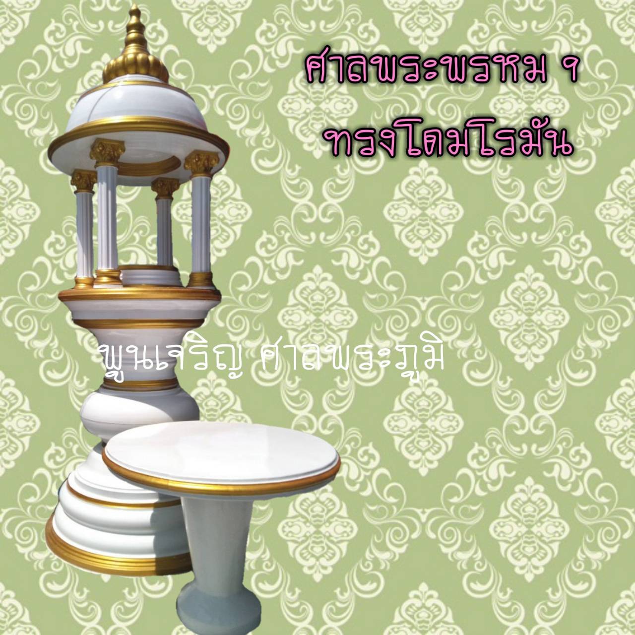 ศาลพระพรหม 9 ทรงโดมโรมัน