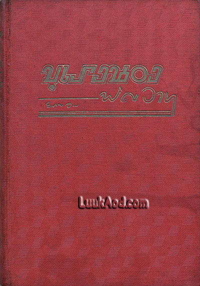 บุเรงนอง ตอนพิศวาส***ไม่มีใบหุ้มปก***/ ยาขอบ