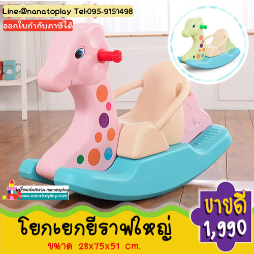 โยกเยกยีราฟเด็กเล็ก โยกเยกยีราฟมีที่กั้นกันตก เหมาะสำหรับน้องเล็กสำหรับเล่นออกกำลังกาย ตัวโยกเยกมีสีสันสดใสมี่ที่กั้นสำหรับกันเด็กตก