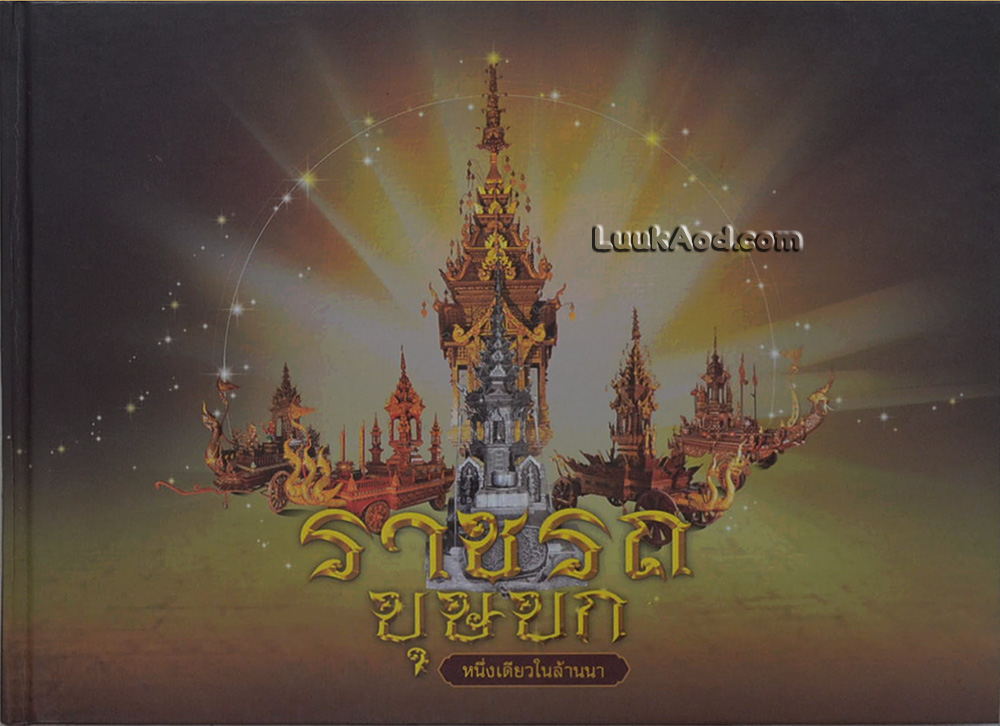 ราชรถบุษบก หนึ่งเดียวในล้านนา