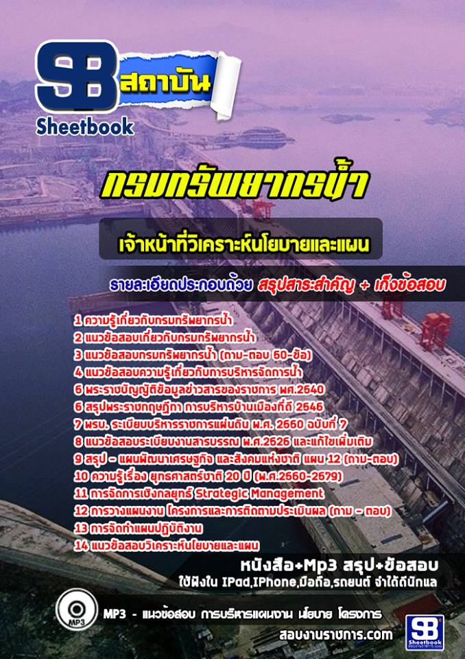 แนวข้อสอบเจ้าหน้าที่วิเคราะห์นโยบายและแผน กรมทรัพยากรน้ำ