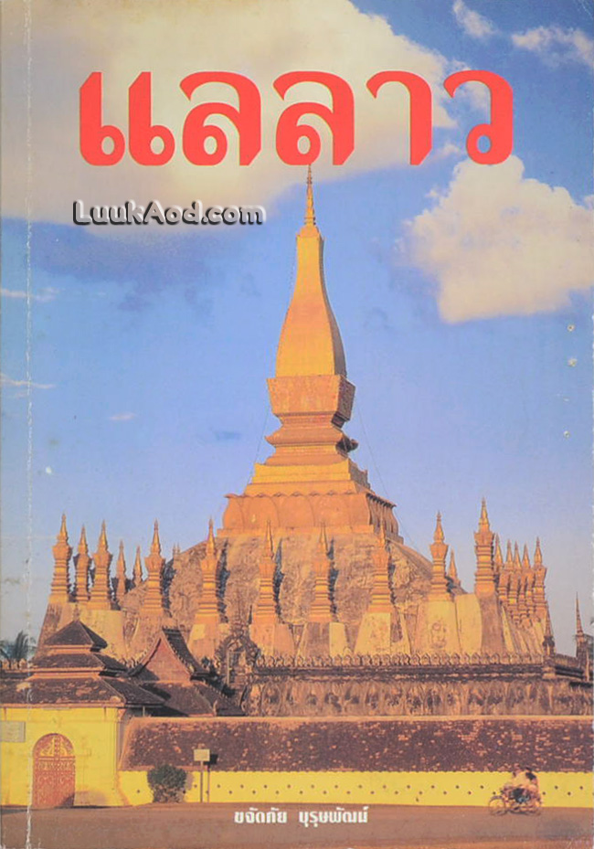 แลลาว