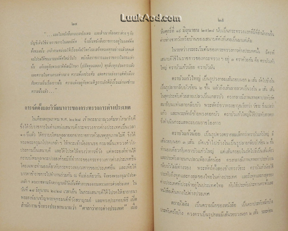 ประวัติและระบบงาน ของ กระทรวงการต่างประเทศ