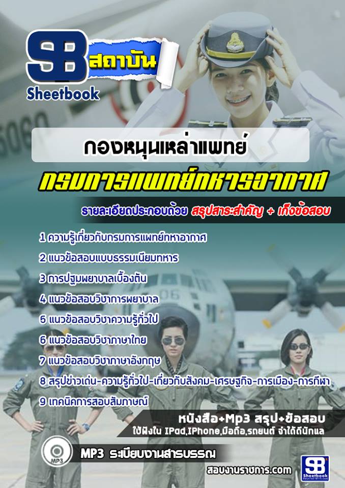 แนวข้อสอบกองหนุนเหล่าแพทย์ กรมการแพทย์ทหารอากาศ