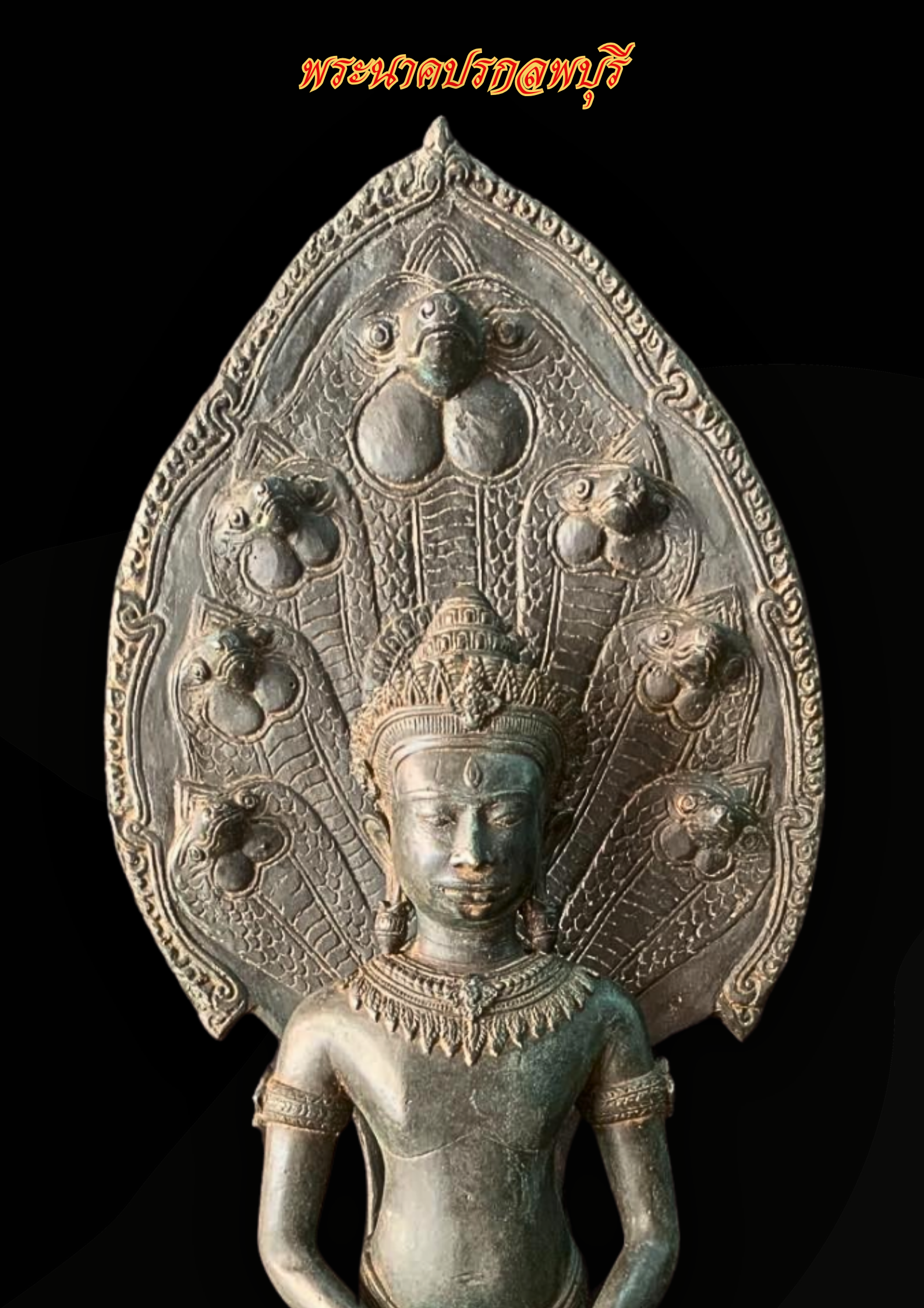 พระบูชา พระนาคปรก ลพบุรี หน้าตัก9นิ้ว